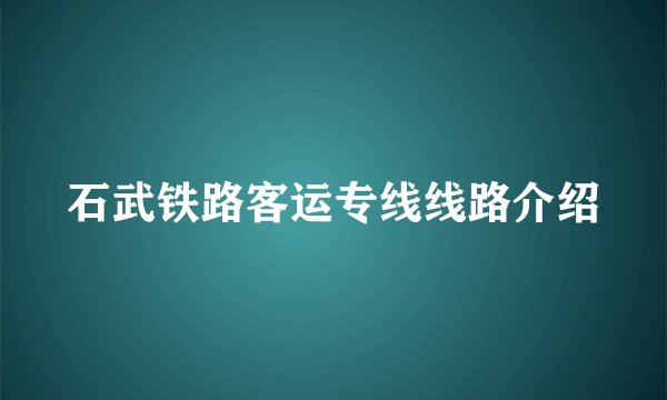 石武铁路客运专线线路介绍
