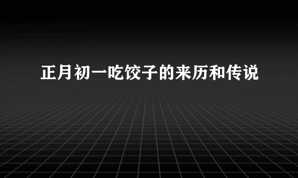 正月初一吃饺子的来历和传说
