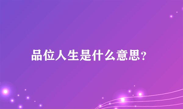 品位人生是什么意思？