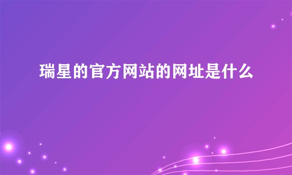 瑞星的官方网站的网址是什么