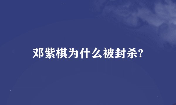 邓紫棋为什么被封杀?