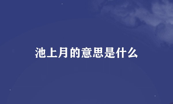池上月的意思是什么