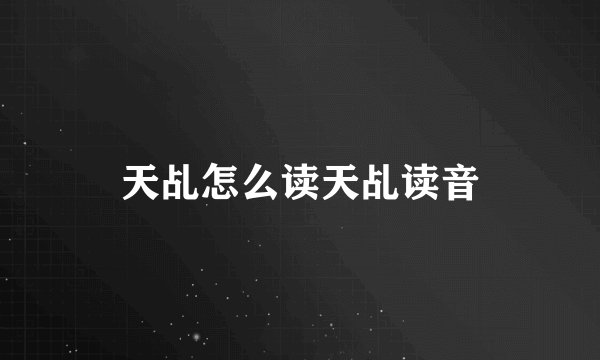 天乩怎么读天乩读音