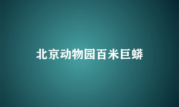 北京动物园百米巨蟒
