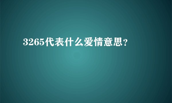 3265代表什么爱情意思？