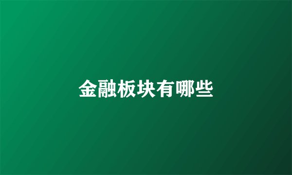 金融板块有哪些