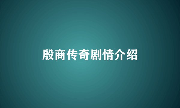 殷商传奇剧情介绍