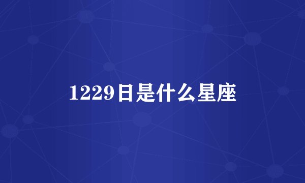 1229日是什么星座