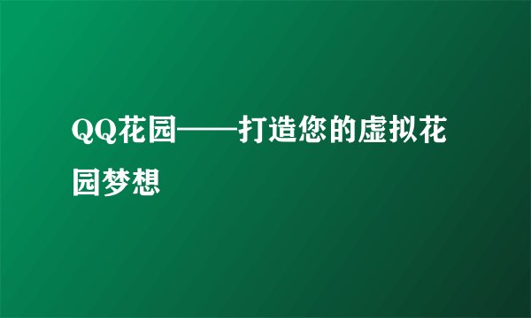 QQ花园——打造您的虚拟花园梦想