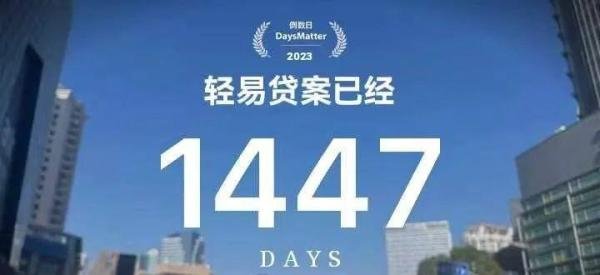 轻易贷案1447天：详细答复
