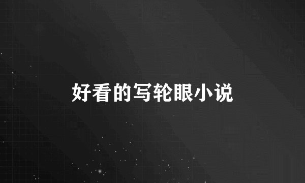 好看的写轮眼小说
