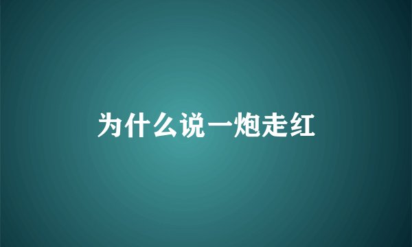 为什么说一炮走红