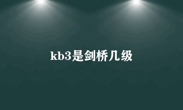 kb3是剑桥几级