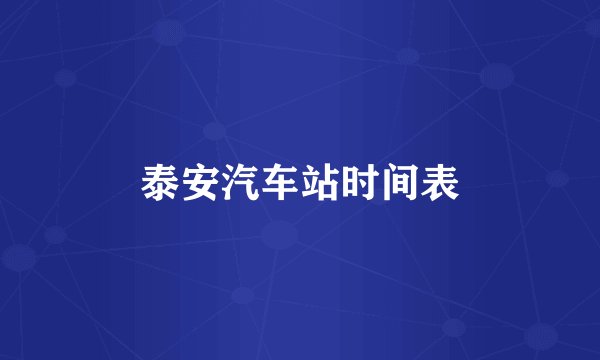 泰安汽车站时间表