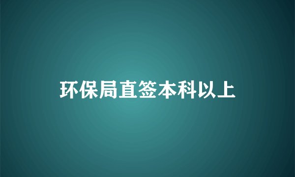 环保局直签本科以上