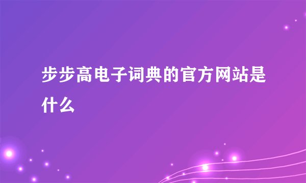 步步高电子词典的官方网站是什么