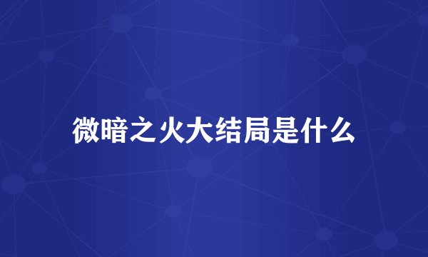 微暗之火大结局是什么