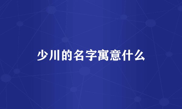 少川的名字寓意什么