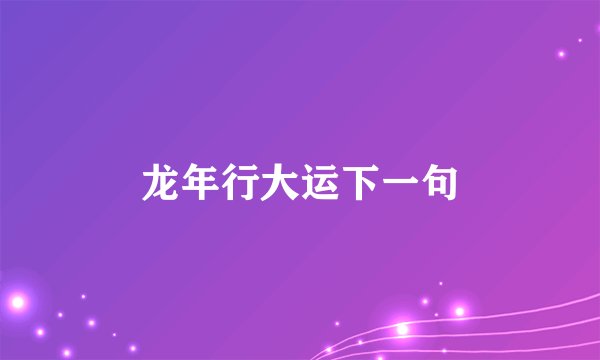 龙年行大运下一句