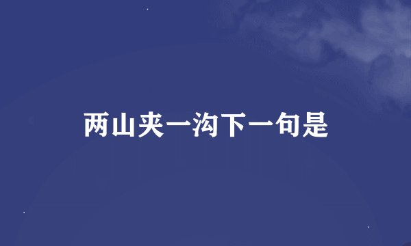 两山夹一沟下一句是