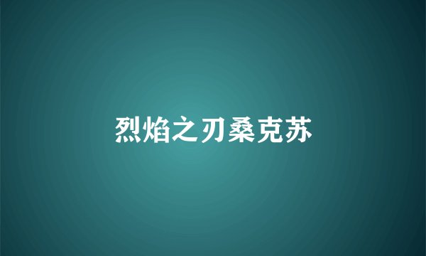 烈焰之刃桑克苏
