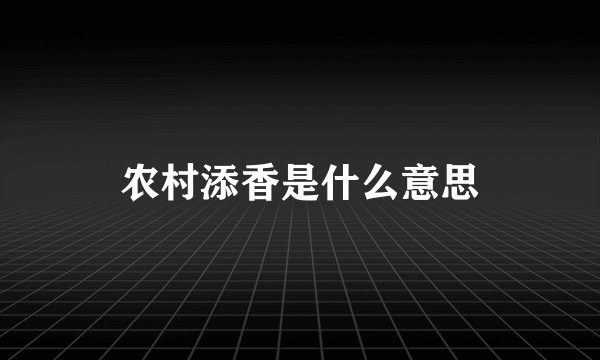农村添香是什么意思