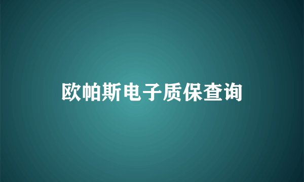 欧帕斯电子质保查询