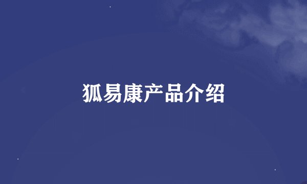 狐易康产品介绍