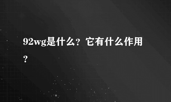 92wg是什么？它有什么作用？