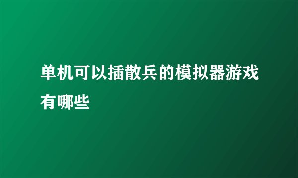单机可以插散兵的模拟器游戏有哪些
