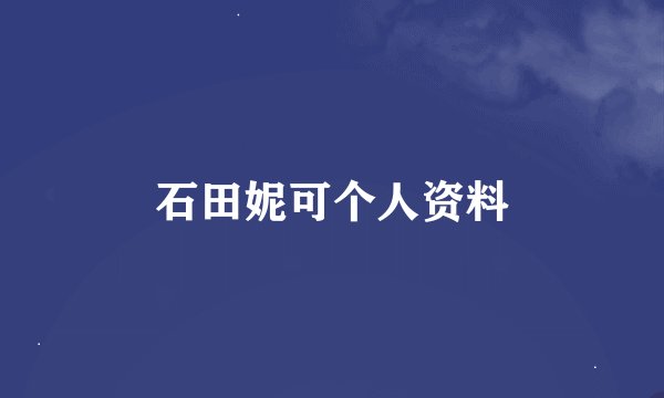 石田妮可个人资料