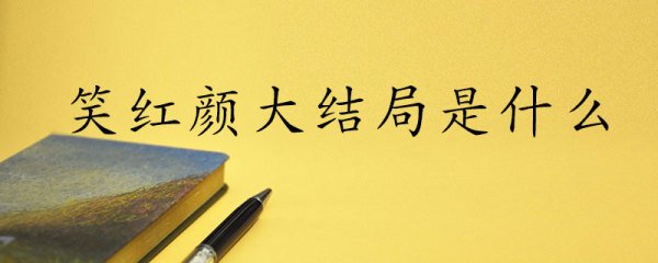 笑红颜大结局是什么