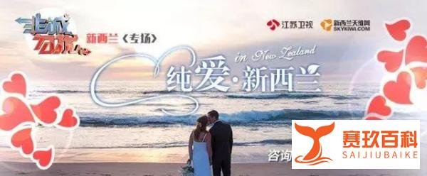 刷屏推特又登《每日邮报》,《非诚勿扰》还将用新西兰专场让全球观众爆灯!