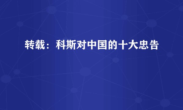 转载：科斯对中国的十大忠告