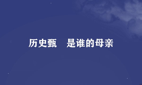 历史甄嬛是谁的母亲