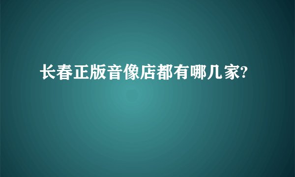 长春正版音像店都有哪几家?
