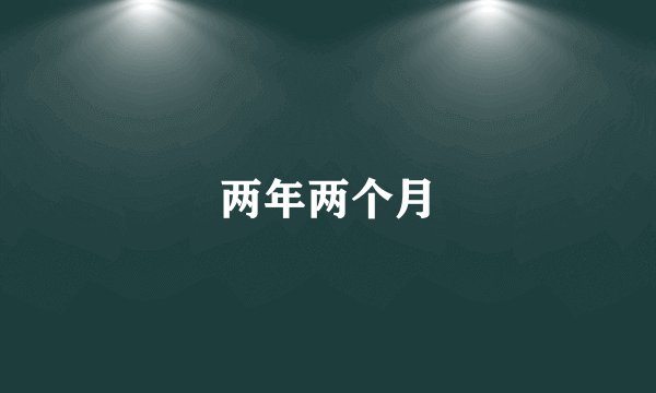 两年两个月