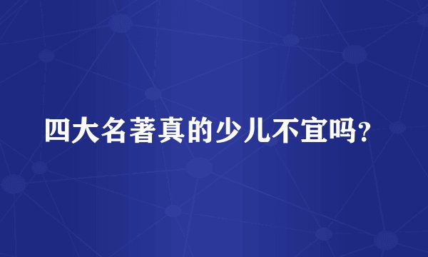 四大名著真的少儿不宜吗？