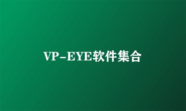 VP-EYE软件集合