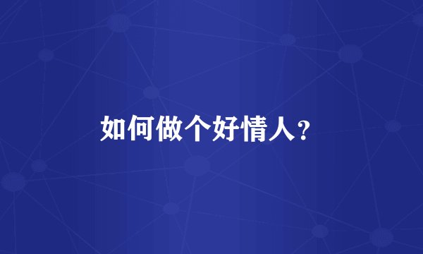 如何做个好情人？