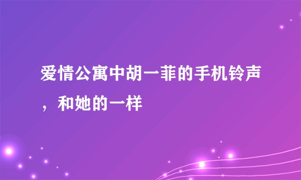 爱情公寓中胡一菲的手机铃声，和她的一样