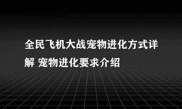 全民飞机大战宠物进化方式详解 宠物进化要求介绍