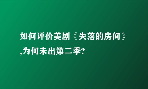 如何评价美剧《失落的房间》,为何未出第二季?