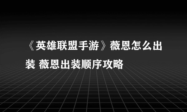 《英雄联盟手游》薇恩怎么出装 薇恩出装顺序攻略