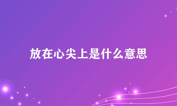 放在心尖上是什么意思