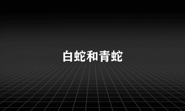 白蛇和青蛇