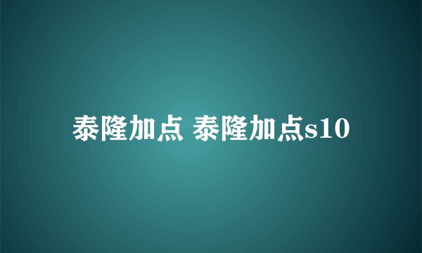 泰隆加点 泰隆加点s10