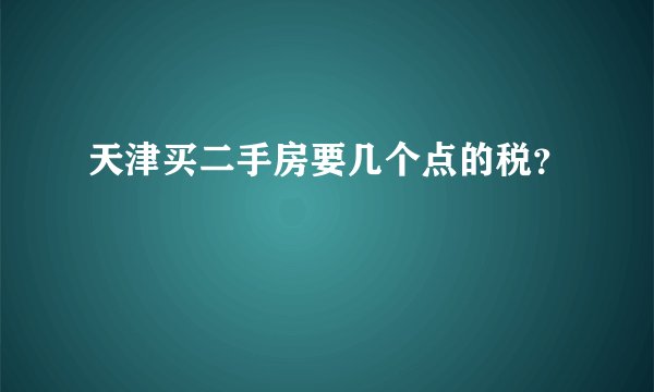 天津买二手房要几个点的税？