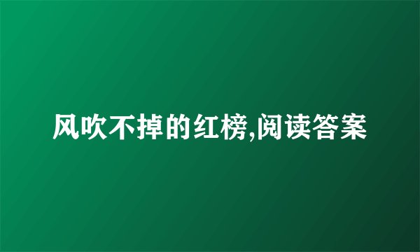 风吹不掉的红榜,阅读答案