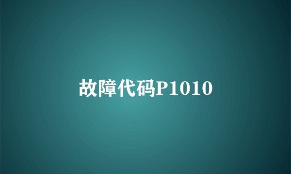 故障代码P1010